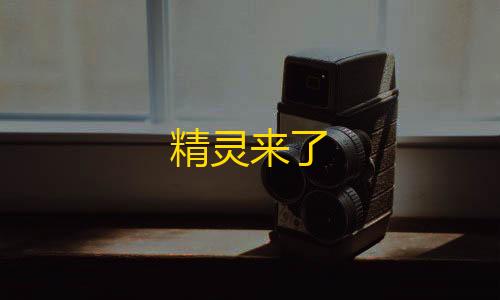 暗区突围透视辅助精灵来了