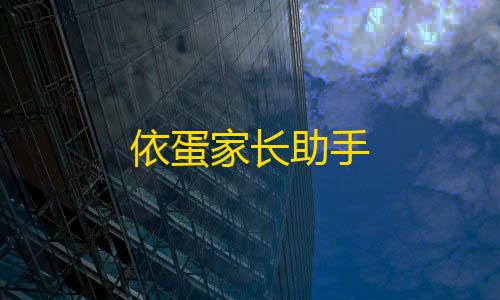 暗区小号卡网依蛋家长助手